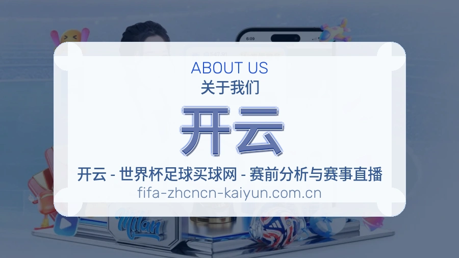 开云赛程与直播服务
